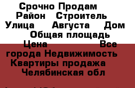 Срочно Продам . › Район ­ Строитель › Улица ­ 5 Августа  › Дом ­ 14 › Общая площадь ­ 74 › Цена ­ 2 500 000 - Все города Недвижимость » Квартиры продажа   . Челябинская обл.